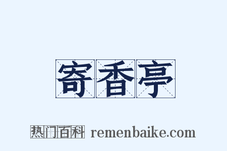 寄香亭是什么意思的图片